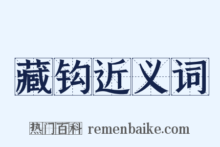 藏钩近义词是什么意思的图片
